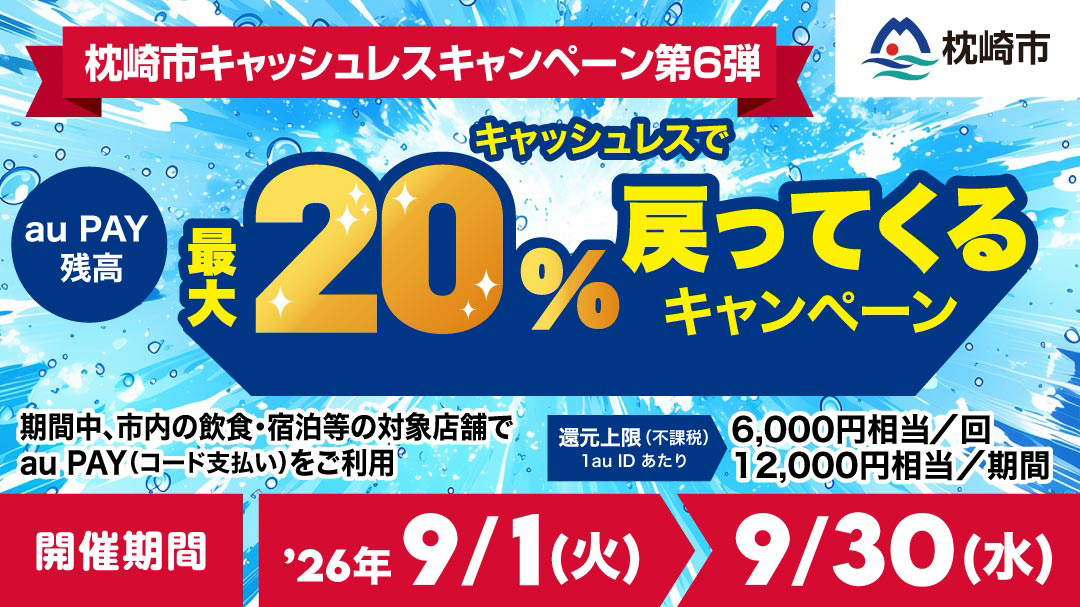 枕崎市キャッシュレスキャンペーン第6弾