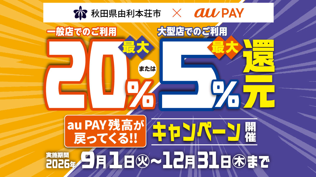 由利本荘市×au PAYキャンペーン