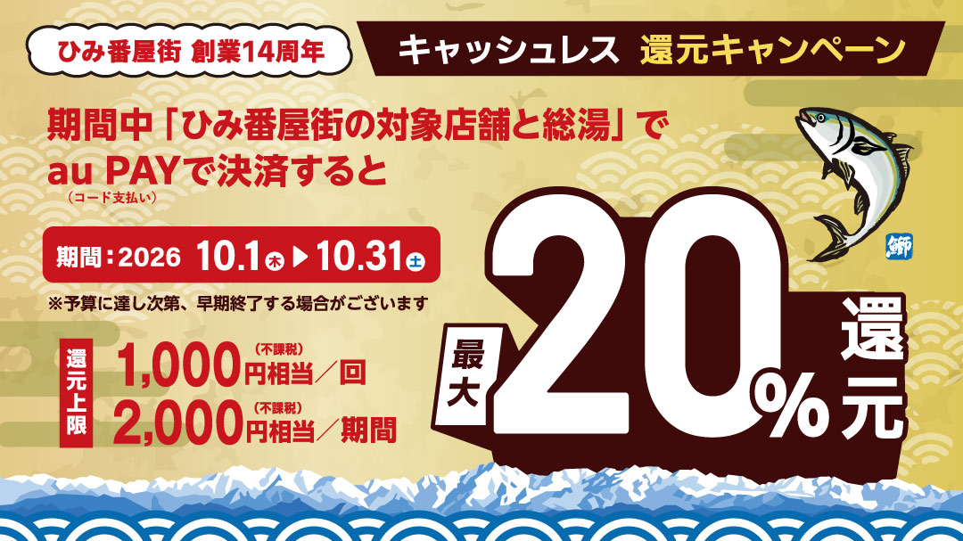 氷見市 ひみ番屋街×au PAYキャンペーン