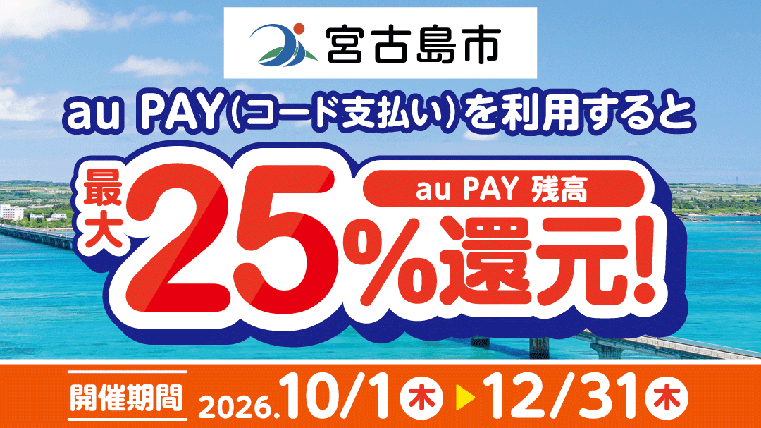 宮古島市×au PAYキャンペーン