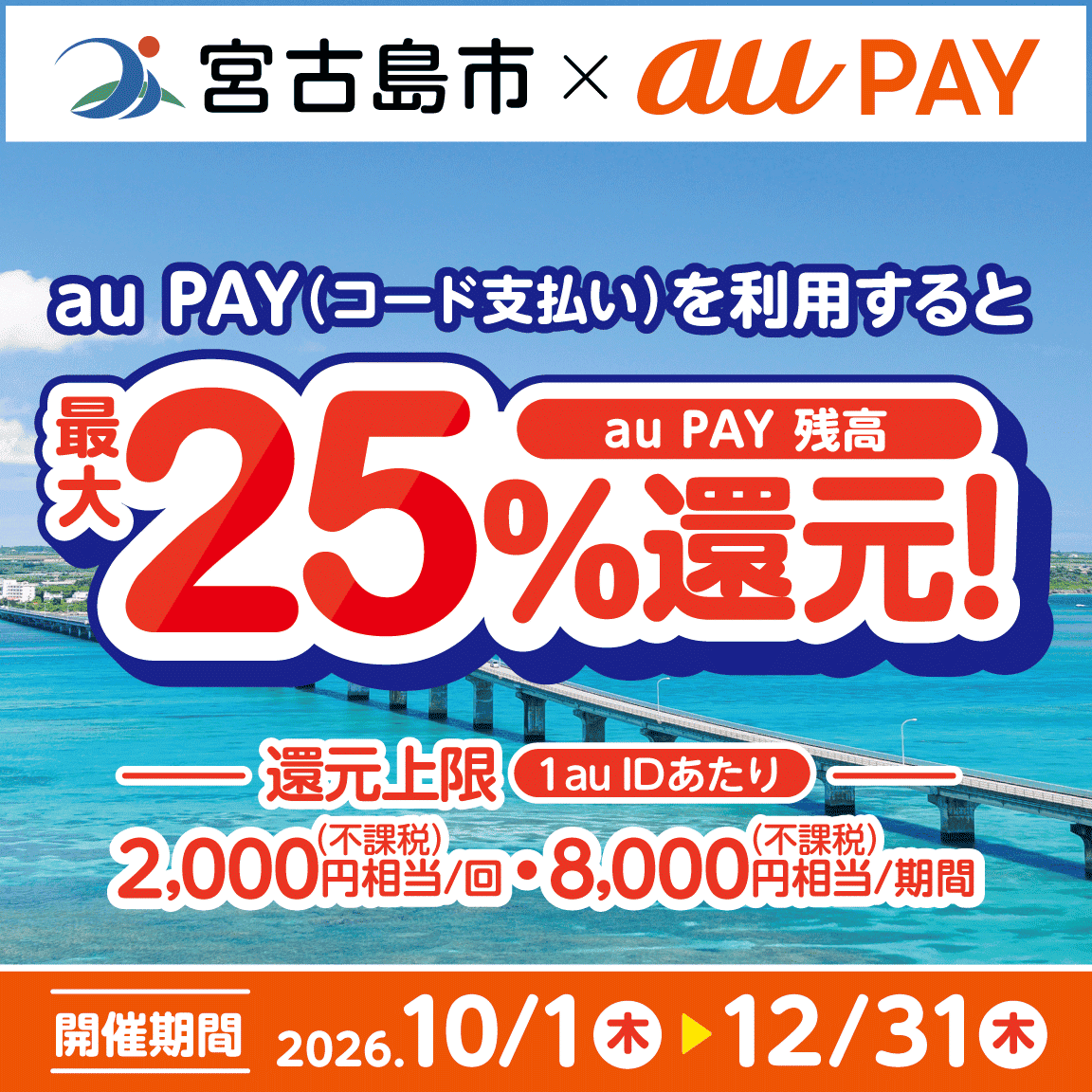 宮古島市×au PAYキャンペーン