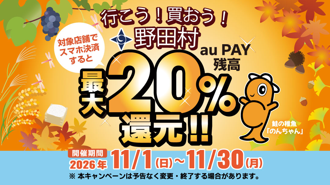 野田村×au PAYキャンペーン