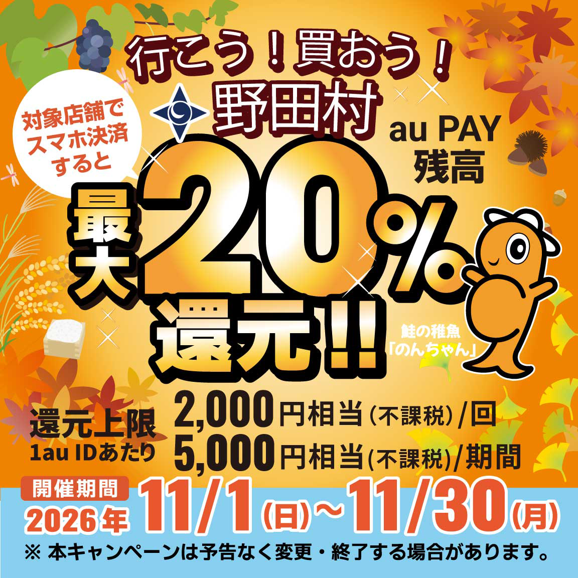 野田村×au PAYキャンペーン