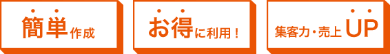 簡単作成 お得に利用！ 集客力・売上UP