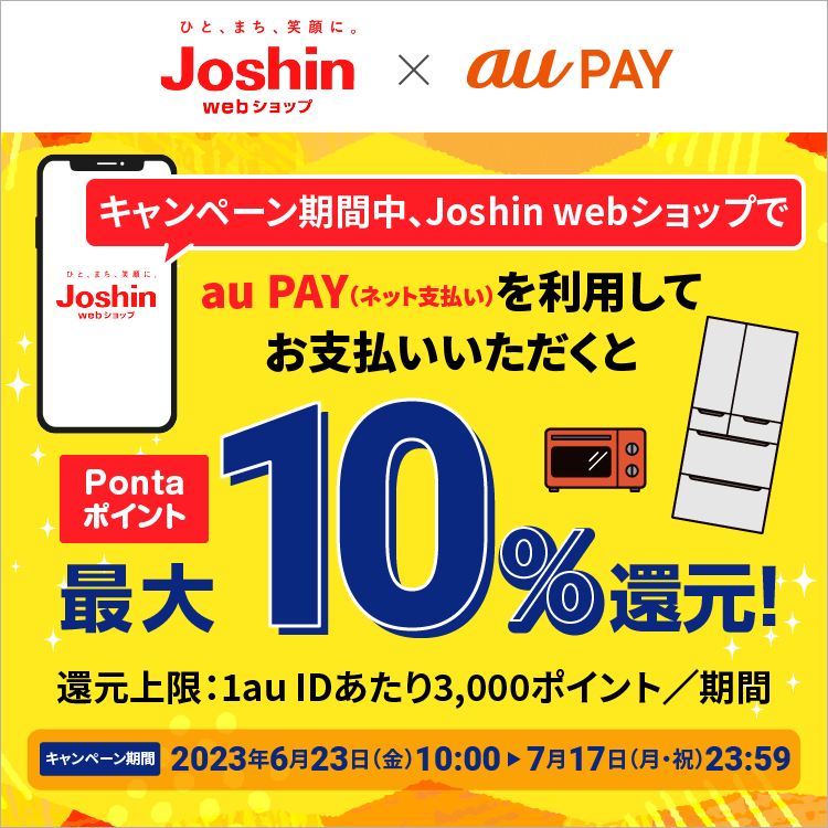 Joshin webショップにてau PAY（ネット支払い）で決済された方を対象に、Pontaポイント最大10％還元！キャンペーン期間：2023年6月23日～7月17日