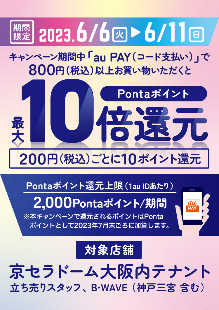 キャンペーン期間中「au PAY（コード支払い）」で800円（税込）以上お買い物いただくとPontaポイント最大10倍還元