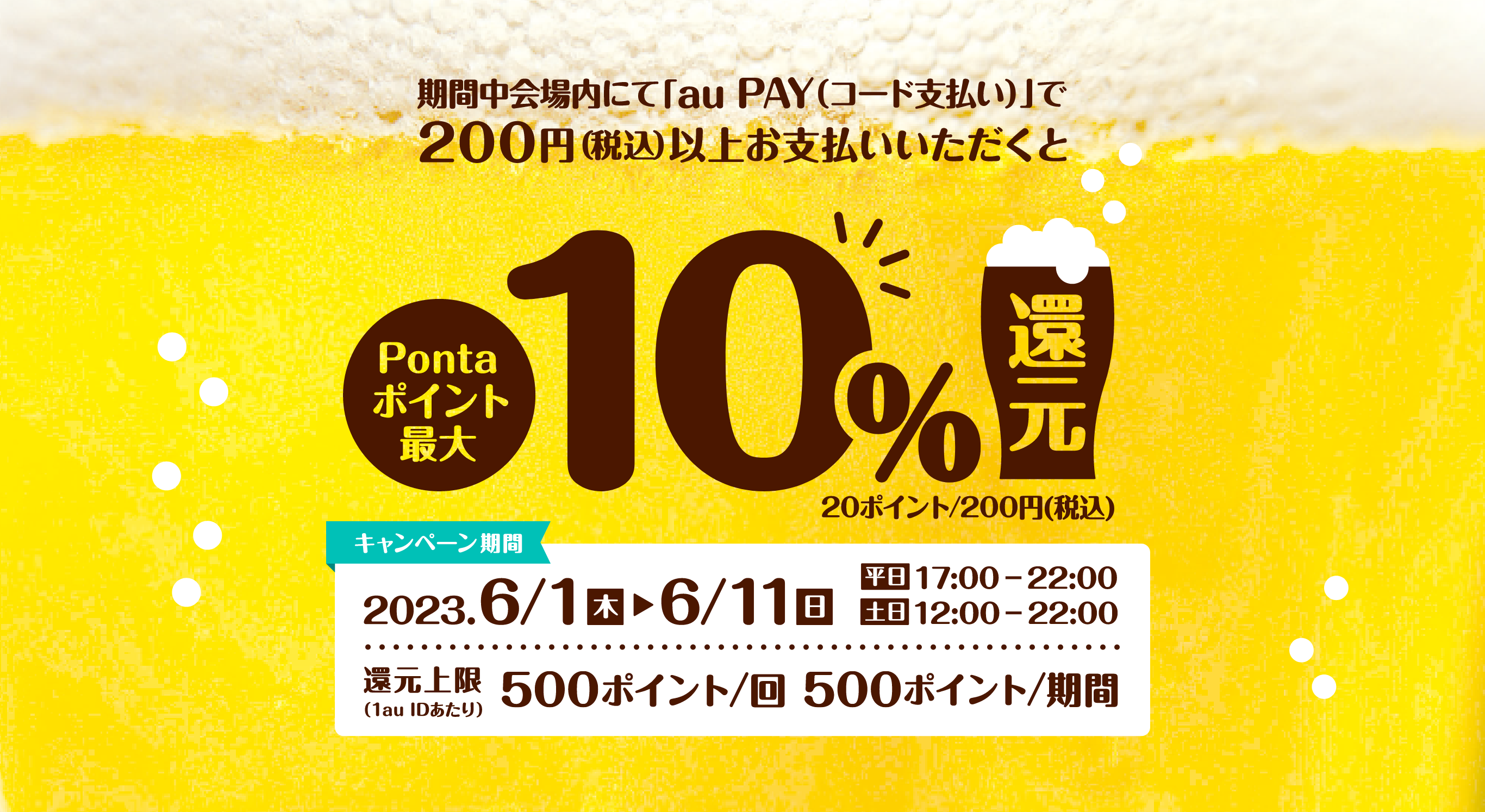期間中会場内にて「auPAY（コード支払い）」で200円（税込）以上お買い物いただくとPontaポイント最大10%還元