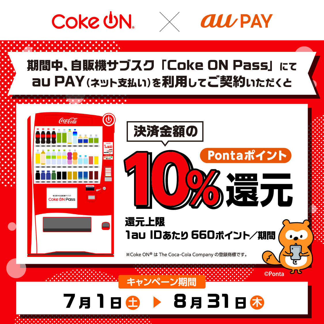 期間中、CoKe ON Passをau PAY（ネット支払い）でお買い物頂くと、最大10%のPontaポイントプレゼント！【7/1～8/31】