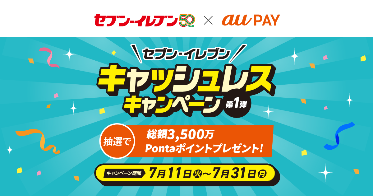 セブン-イレブン × au PAY