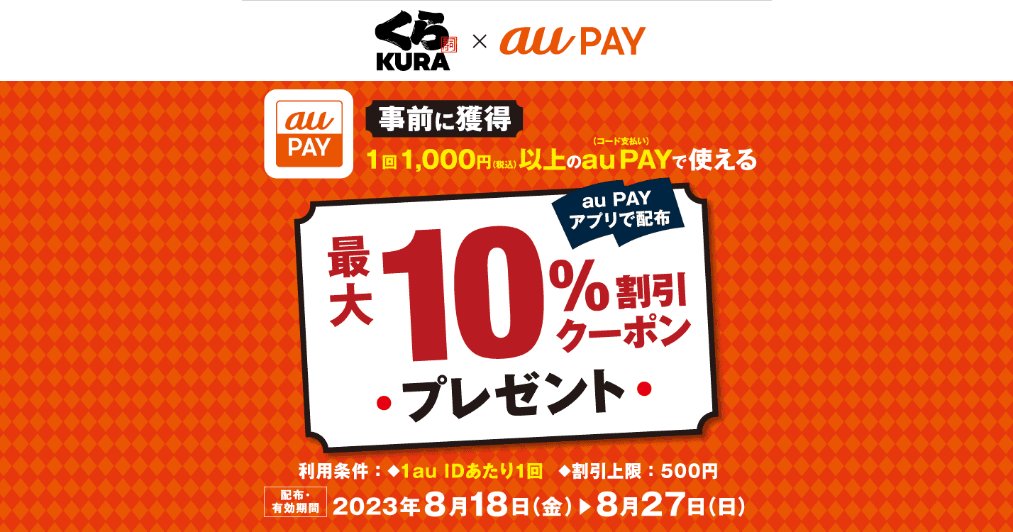 くら寿司×au PAY｜最大10％割引クーポンキャンペーン