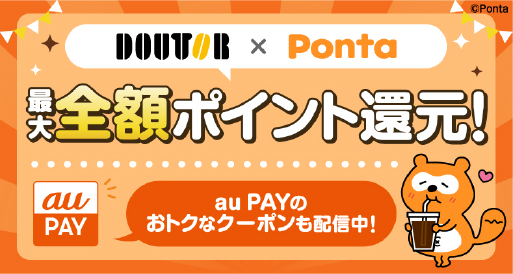 DOTOUR × PONTA 最大全額ポイント還元！au Payのおトクなクーポンも配信中！