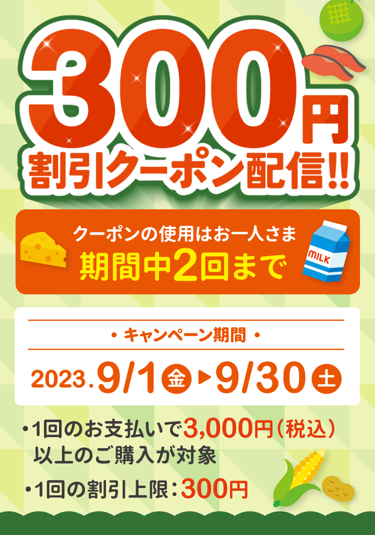 期間中、ハピオの対象店舗にて、1回3,000円（税込）以上のau PAY（コード支払い）で使える300円割引クーポンをau PAY アプリにてプレゼント