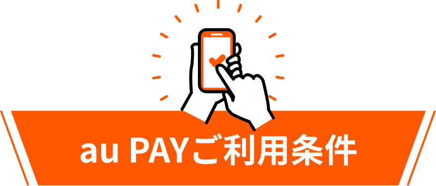 au PAYご利用条件