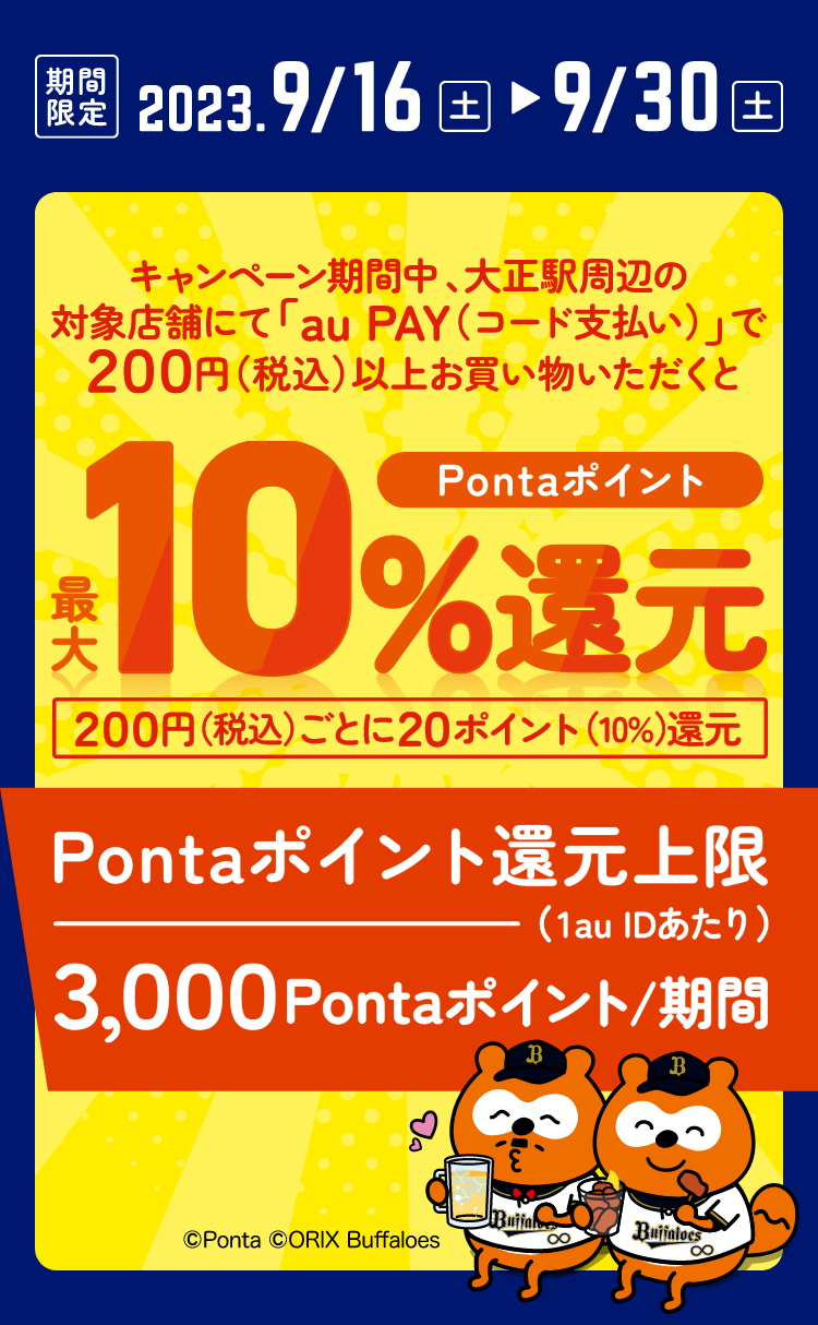 キャンペーン期間中大正駅周辺の対象店舗にて「au PAY（コード支払い）」で200円（税込）以上お買い物いただくとPontaポイント最大10％還元【期間：9/16(土)～9/30(土)】