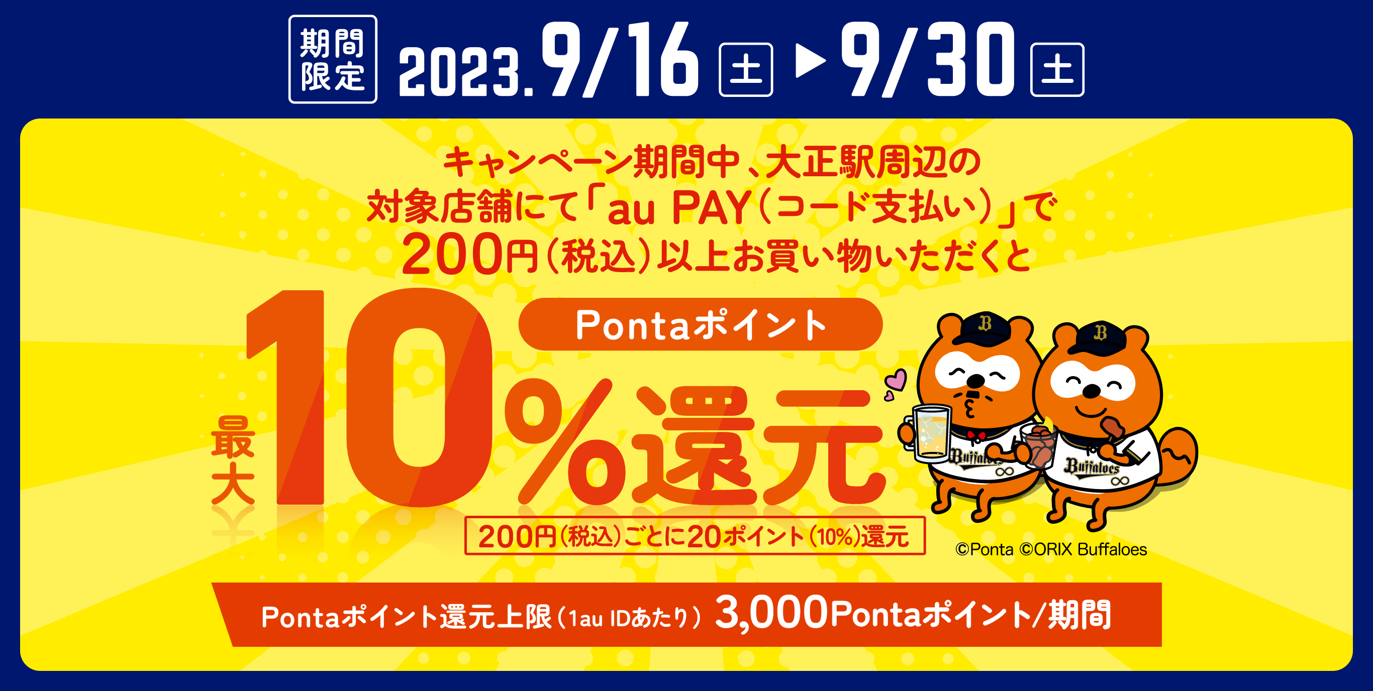 キャンペーン期間中大正駅周辺の対象店舗にて「au PAY（コード支払い）」で200円（税込）以上お買い物いただくとPontaポイント最大10％還元【期間：9/16(土)～9/30(土)】