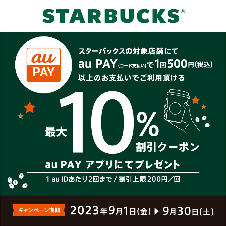 スターバックス × au PAY｜クーポンプレゼントキャンペーン