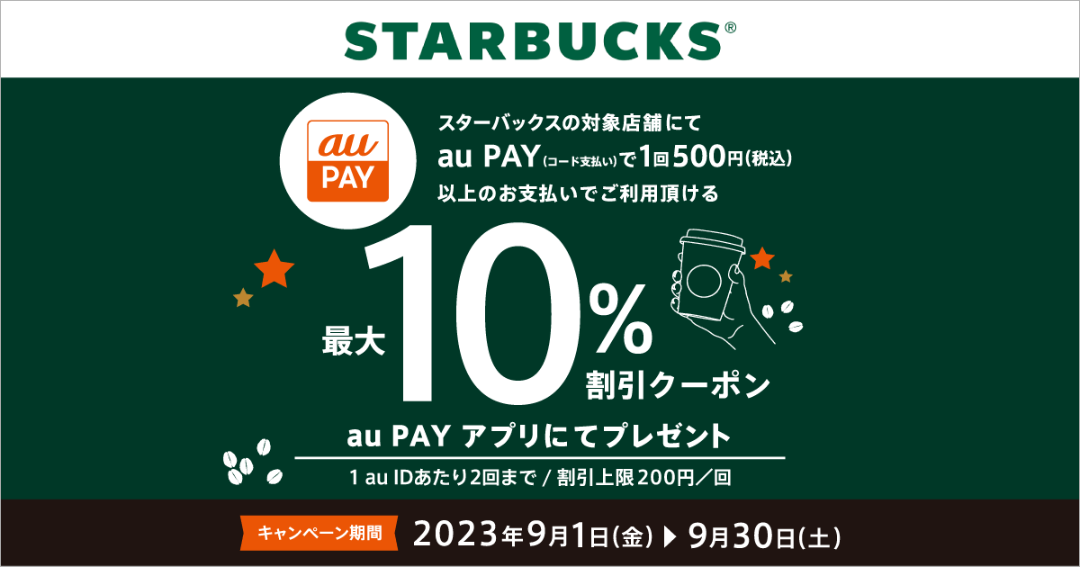 スターバックス × au PAY｜クーポンプレゼントキャンペーン