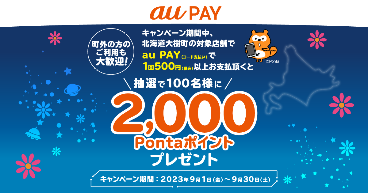 北海道大樹町× au PAY｜Pontaポイント抽選キャンペーン！！
