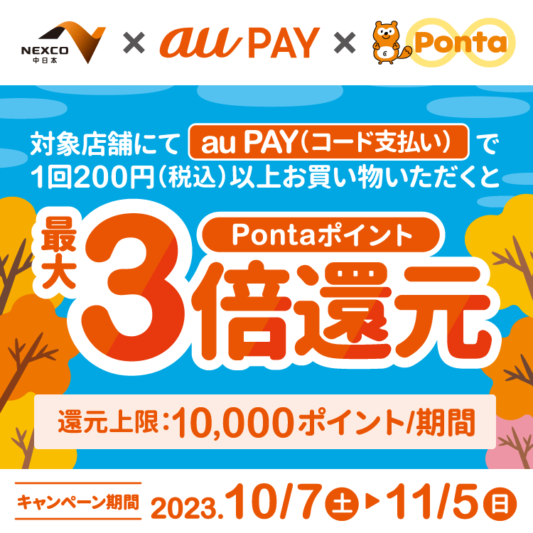 NEXCO中日本管轄の高速サービスエリア・パーキングエリア内の対象店舗にてau PAY（コード支払い）を利用してお支払いいただいた方を対象に、Pontaポイント最大3倍還元！キャンペーン期間：2023年10月7日～11月5日
