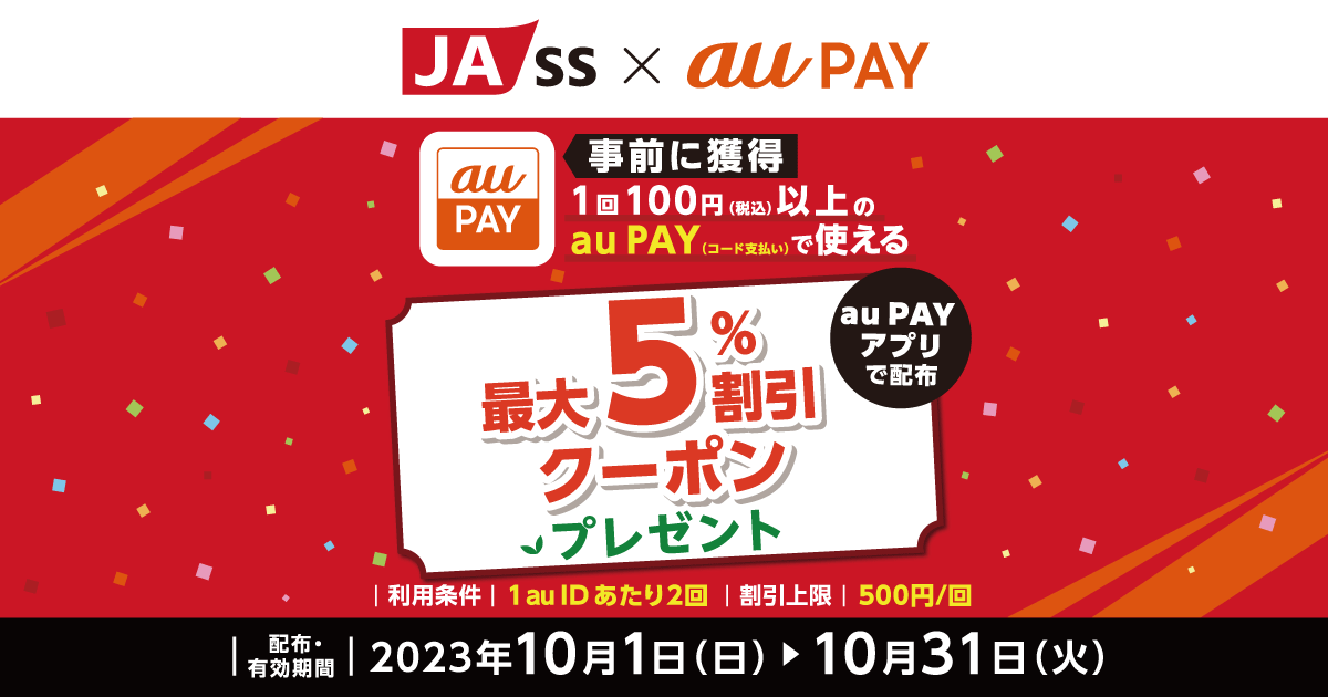 JA-SS×au PAY｜最大5％割引クーポンプレゼントキャンペーン