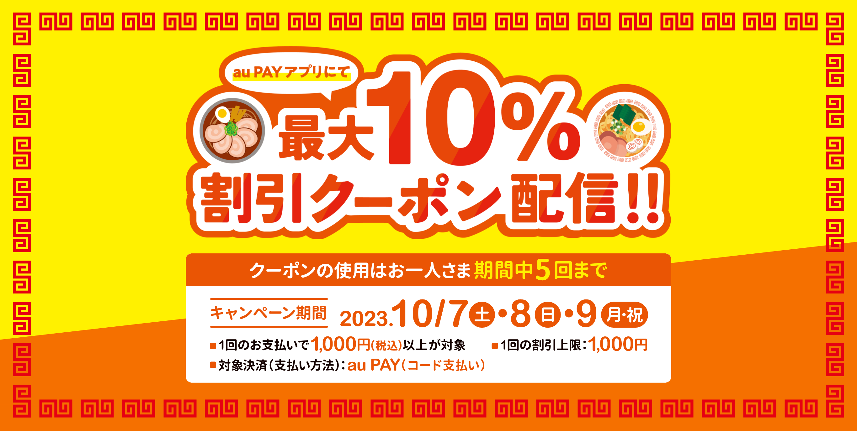 期間中、つくばラーメンフェスタにて、1回1,000円（税込）以上のau PAY（コード支払い）で使える最大10％割引クーポン配信！