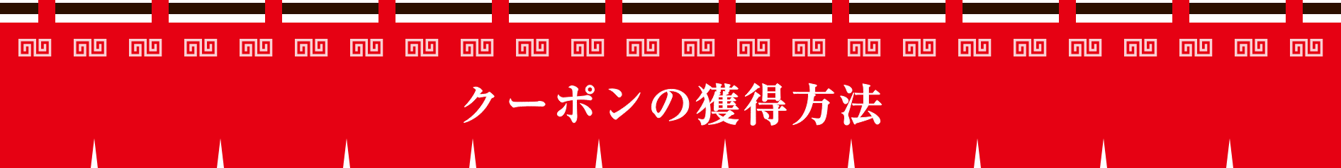 クーポンの獲得方法