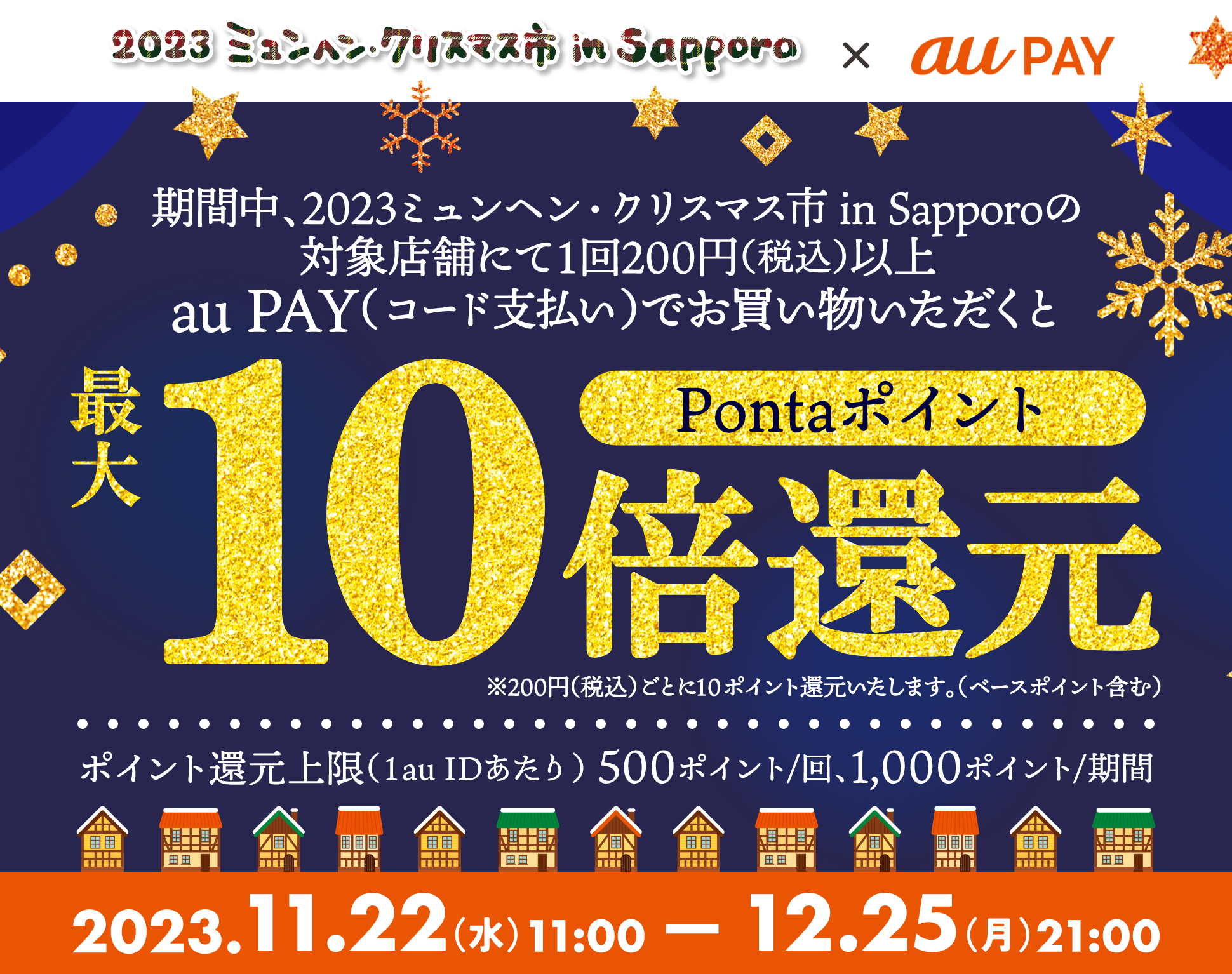 期間中、2023ミュンヘン・クリスマス市 in Sapporoの対象店舗にてau PAY（コード支払い）を利用して、1回200円（税込）以上お買い物いただくとPontaポイントを最大10倍還元【期間：2023年11月22日～12月25日】