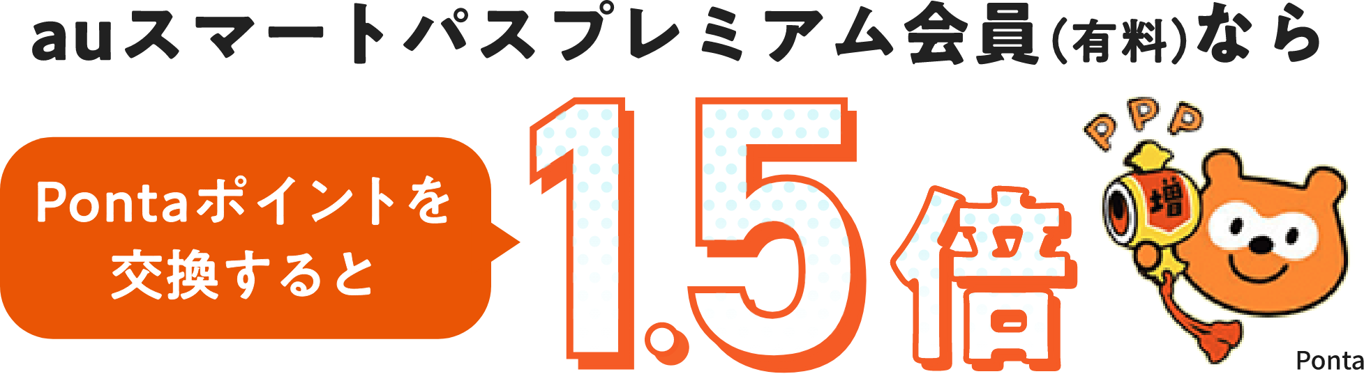 auスマートパスプレミアム会員(有料)ならPontaポイントを交換すると1.5倍