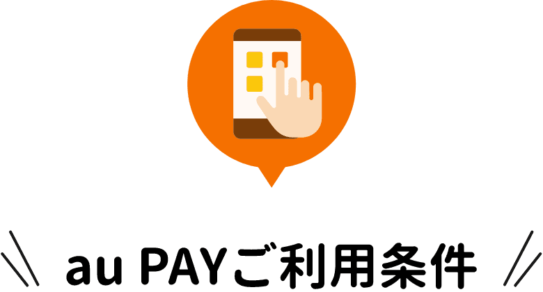 au PAYご利用条件