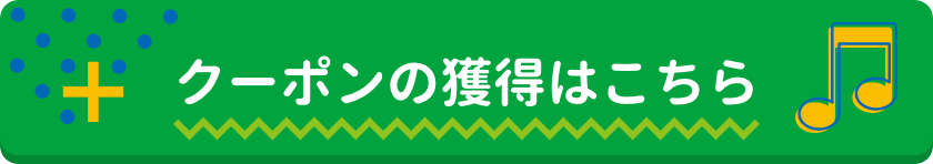 クーポンの獲得はこちら