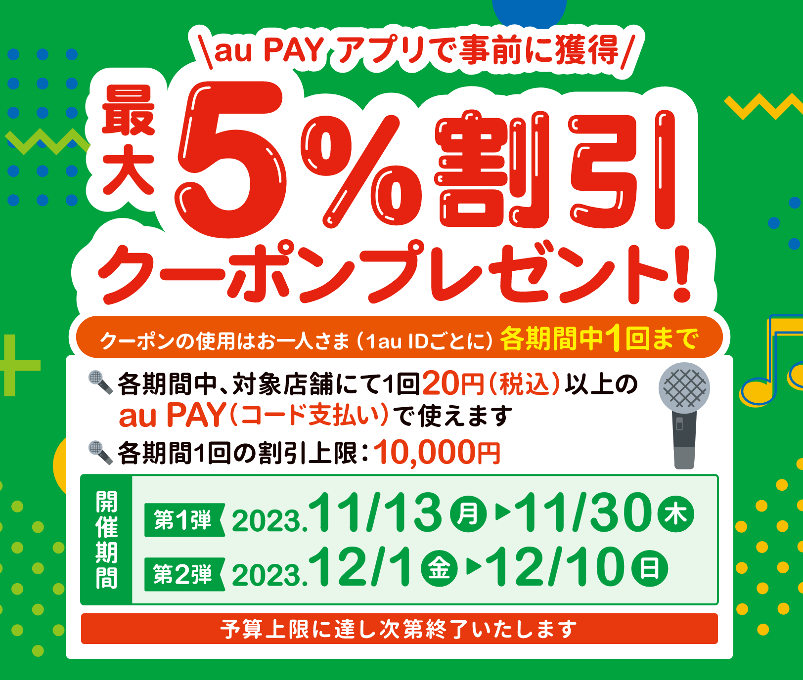 各期間中、カラオケ歌屋・スリラーカラオケ・監獄カラオケ・カラオケMashの対象店舗にて、1回20円(税込)以上のau PAY(コード支払い)で使える最大5%割引クーポンをau PAY アプリにてプレゼント【期間：2023年11月13日～12月10日】