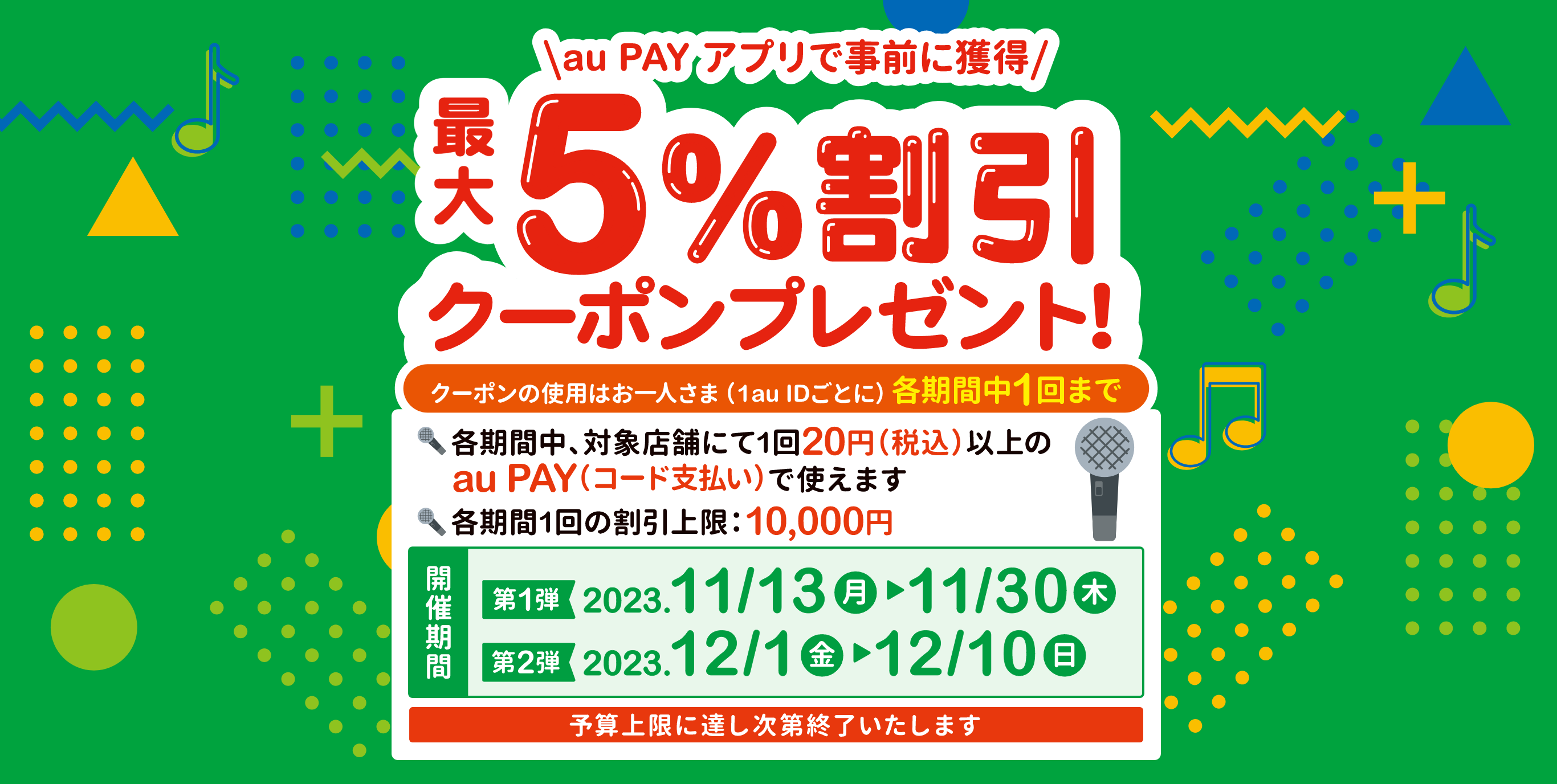 各期間中、カラオケ歌屋・スリラーカラオケ・監獄カラオケ・カラオケMashの対象店舗にて、1回20円(税込)以上のau PAY(コード支払い)で使える最大5%割引クーポンをau PAY アプリにてプレゼント【期間：2023年11月13日～12月10日】