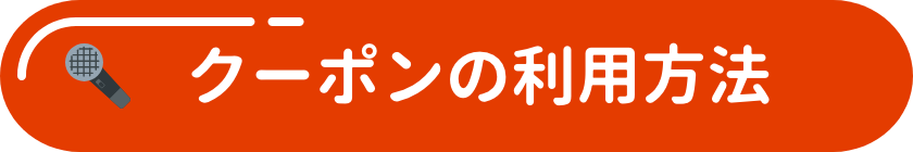 クーポンの利用方法