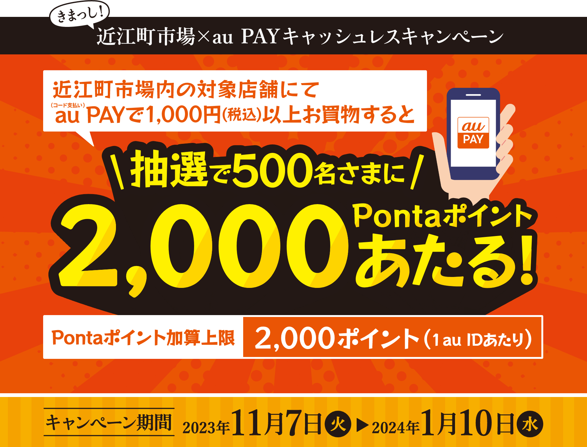 近江町市場内の対象店舗にてau PAY（コード払い）で1,000円以上（税込）お買物すると、抽選で500名様に2,000円分のPontaポイントプレゼント！【期間：2023年11月7日～2024年1月10日】