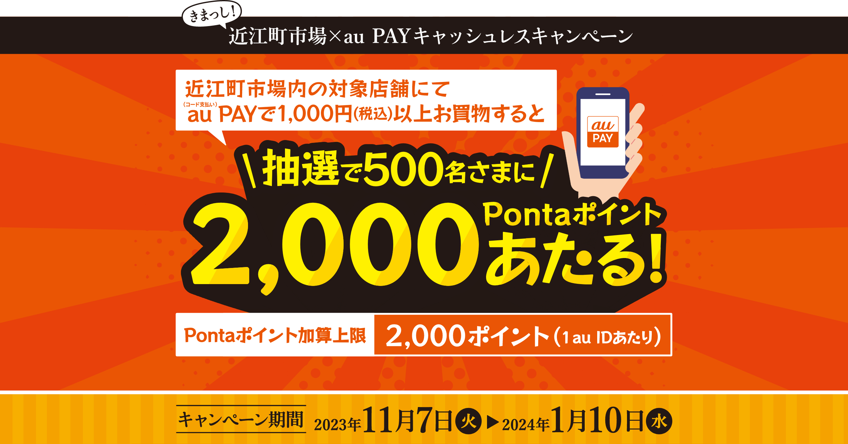 近江町市場内の対象店舗にてau PAY（コード払い）で1,000円以上（税込）お買物すると、抽選で500名様に2,000円分のPontaポイントプレゼント！【期間：2023年11月7日～2024年1月10日】