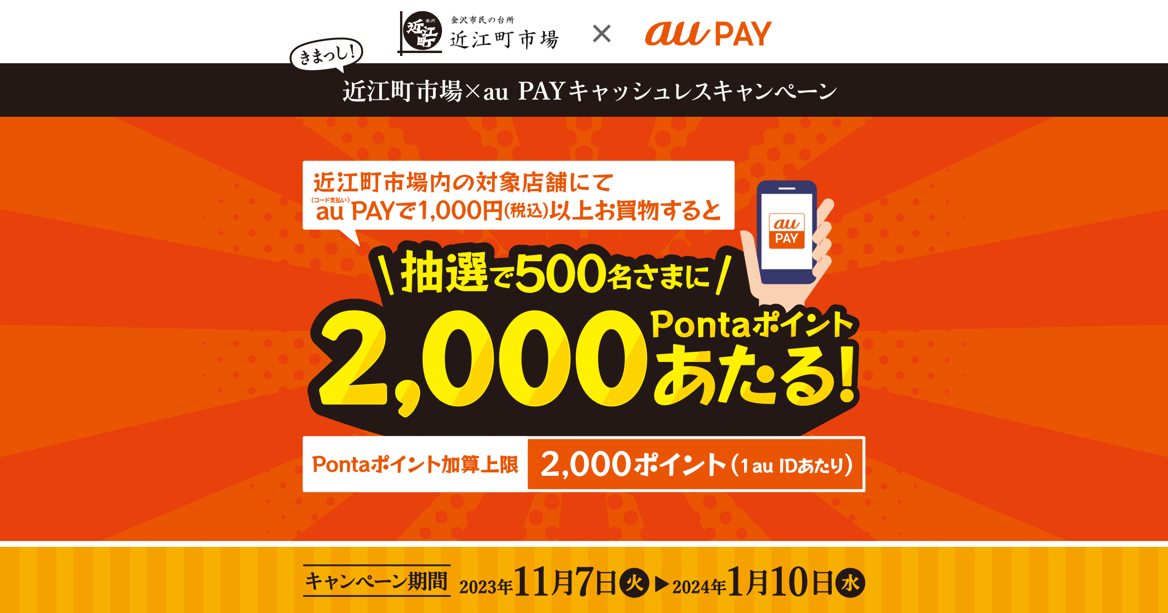 近江町市場 × au PAY｜Pontaポイント抽選キャンペーン