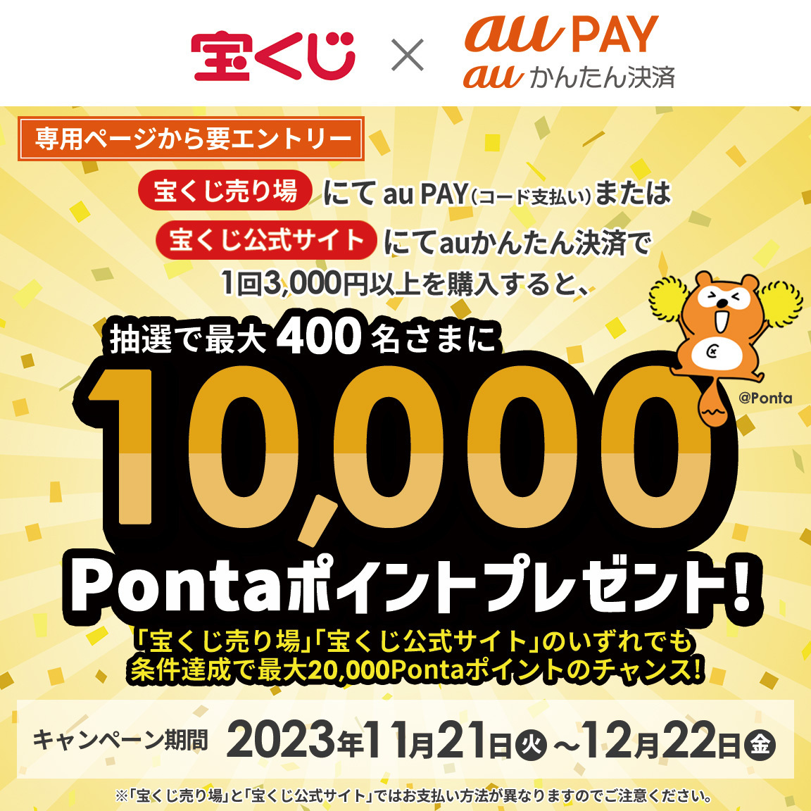 宝くじ売り場・宝くじ公式サイト × au PAY