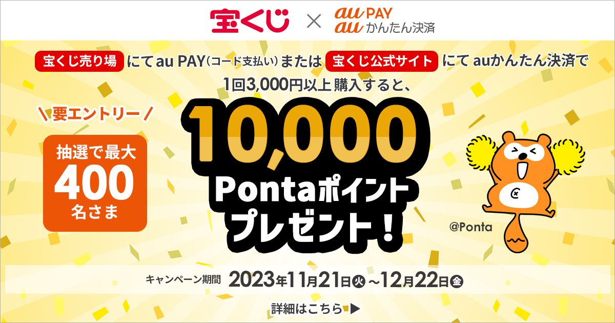 宝くじ売り場・宝くじ公式サイト × au PAY