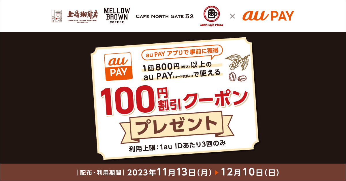 UCCグループ×au PAY｜100円割引クーポンプレゼントキャンペーン