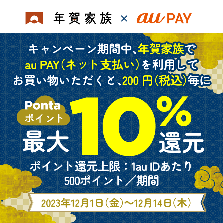 年賀家族にてau PAY（ネット支払い）で決済された方を対象に、Pontaポイント最大10％還元！キャンペーン期間：2023年12月1日～12月14日