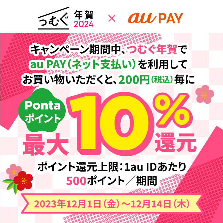 つむぐ年賀にてau PAY（ネット支払い）で決済された方を対象に、Pontaポイント最大10％還元！キャンペーン期間：2023年12月1日～12月14日