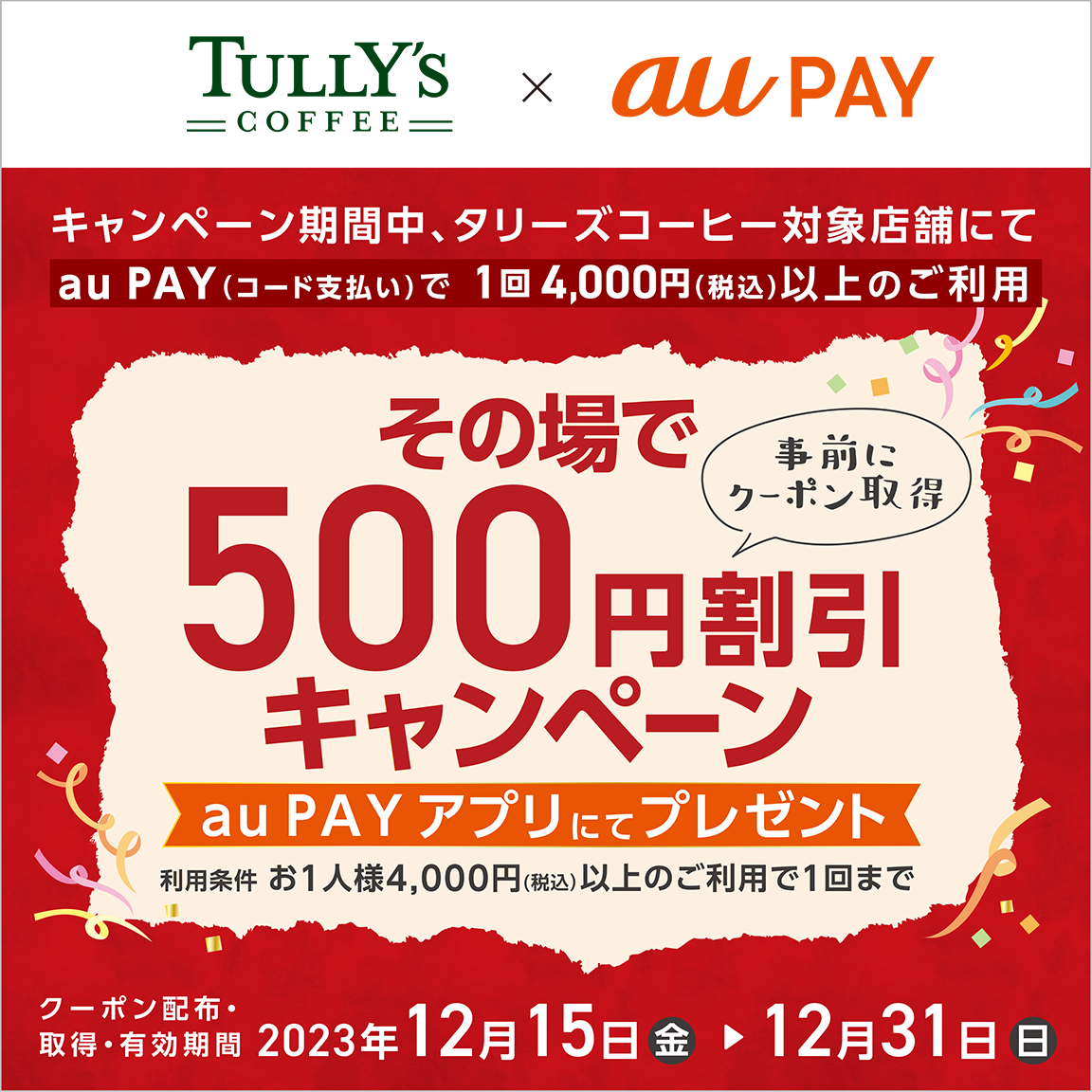 タリーズコーヒ × au PAY