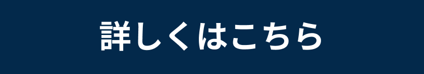 詳しくはこちら