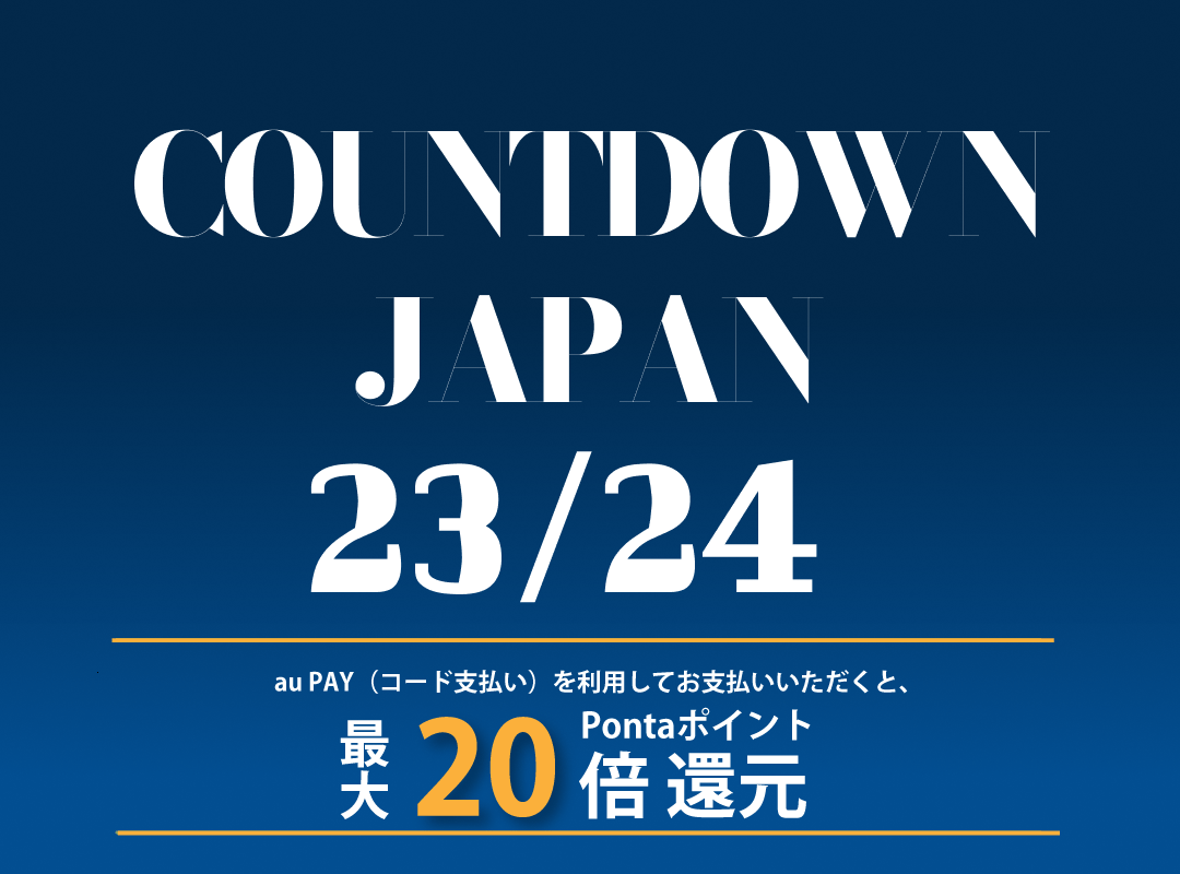 期間中、「COUNTDOWN JAPAN 23/24」の会場内でau PAY（コード支払い）を利用してお支払いいただくと、200円(税込み)毎に最大20倍のPontaポイントを還元【期間：2023年12月28日(木)～12月31日(日)】