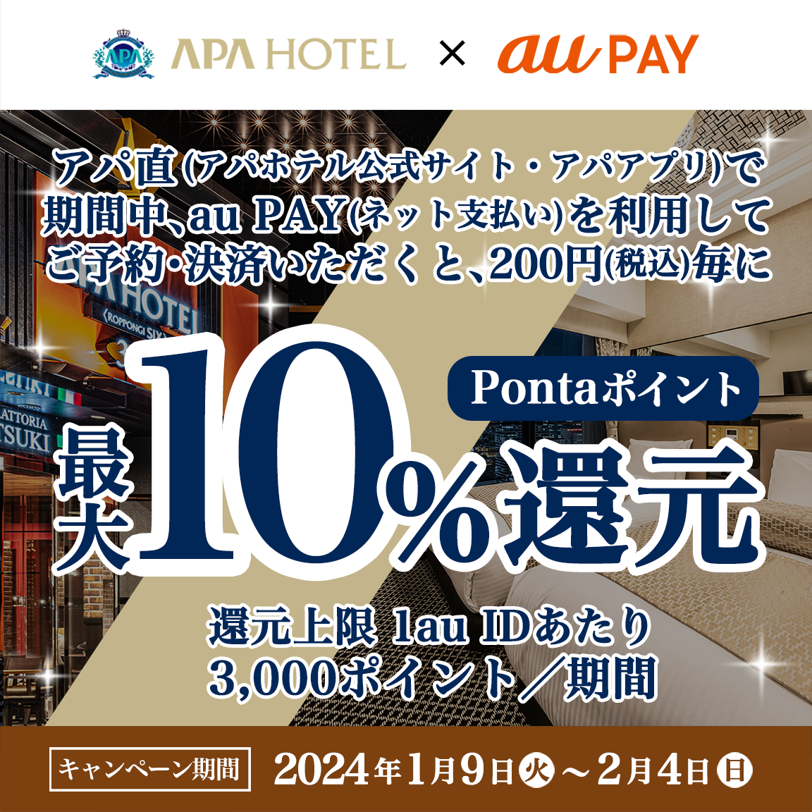 アパ直（アパホテル公式サイト・アパアプリ）にてau PAY（ネット支払い）で決済された方を対象に、Pontaポイント最大10％還元！キャンペーン期間：2024年1月9日～2月4日