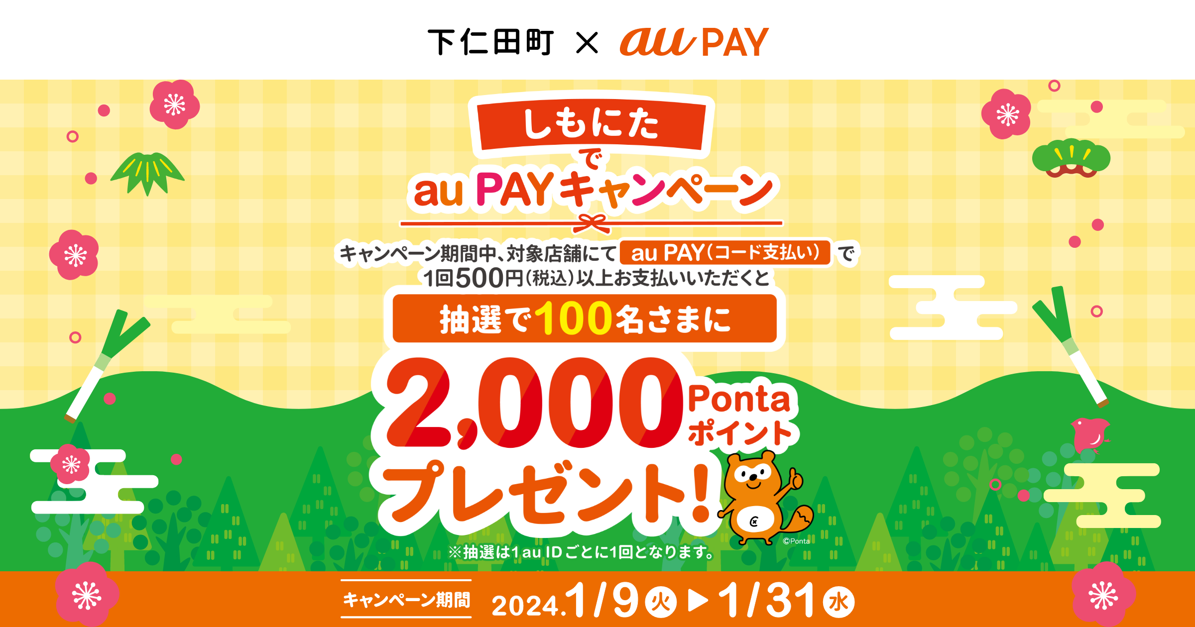 しもにたでau PAYキャンペーン