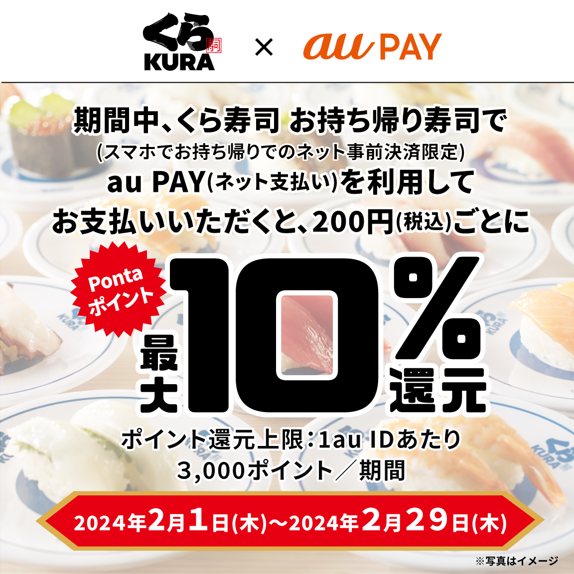 くら寿司 お持ち帰り寿司にてau PAY（ネット支払い）で決済された方を対象に、Pontaポイント最大10％還元！キャンペーン期間：2024年2月1日～2月29日