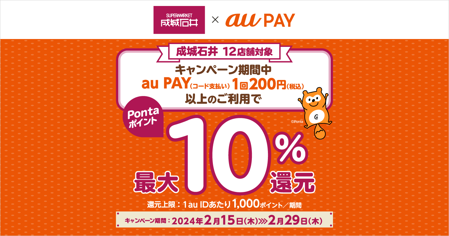 成城石井 × au PAY