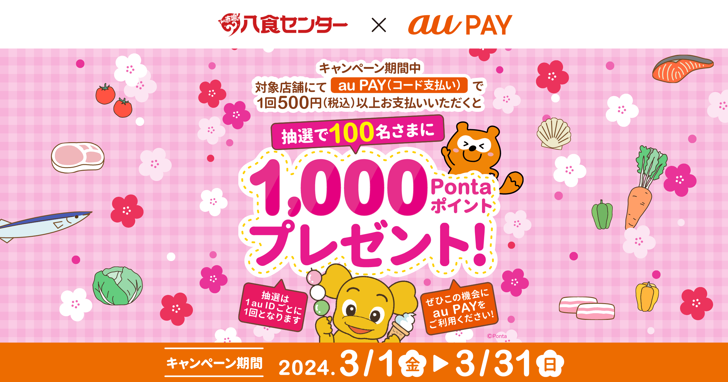 八食センター × au PAY
