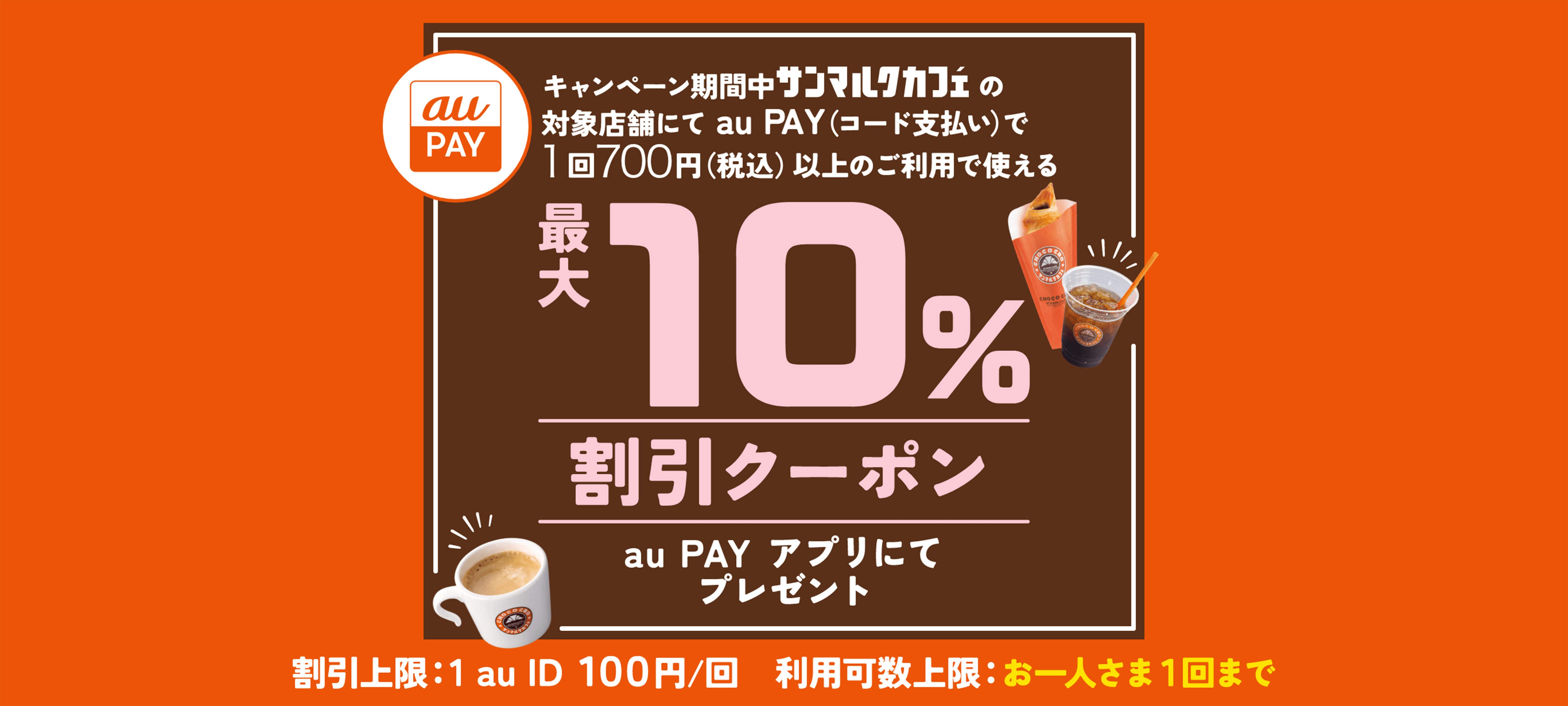 キャンペーン期間中サンマルクカフェの対象店舗にてau PAY（コード支払い）で1回700円（税込）以上のご利用で使える最大10%割引クーポンau PAYアプリにてプレゼント